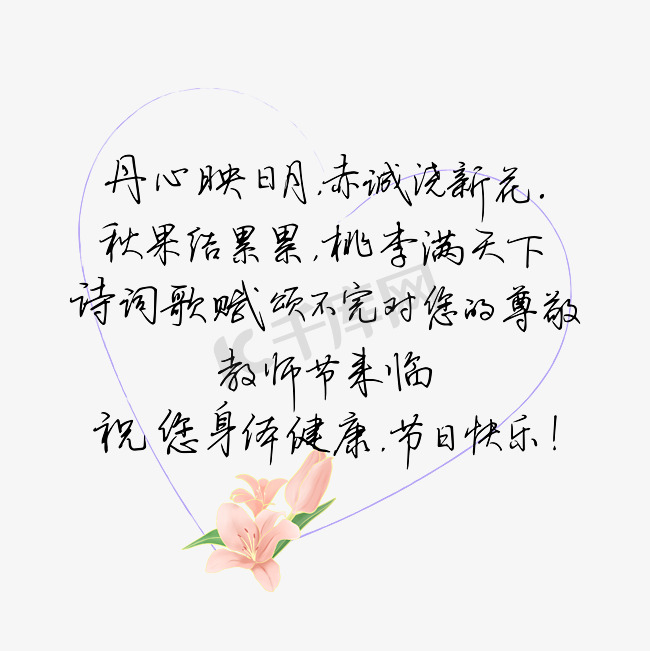 教师节送给老师的话致谢老师祝您身体健康节日快乐文案图片