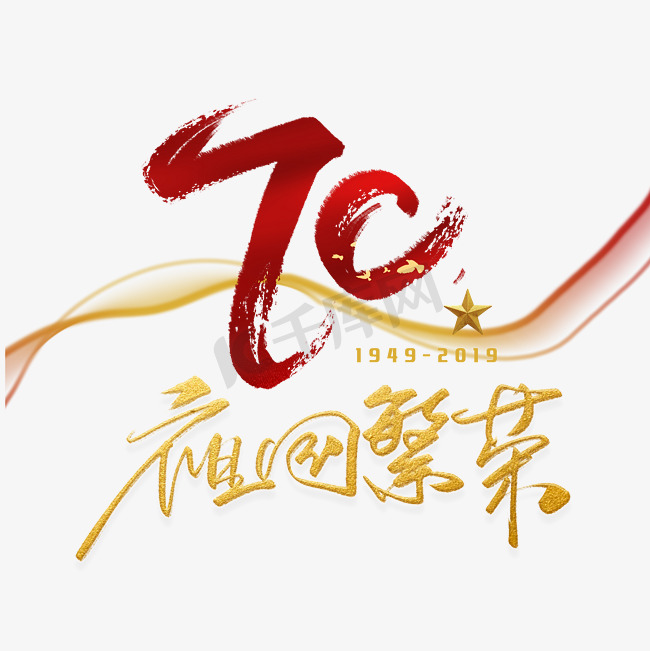 70周年祖国繁荣手写毛笔字体图片