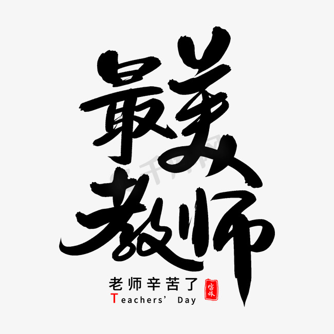 最美教师艺术字体图片