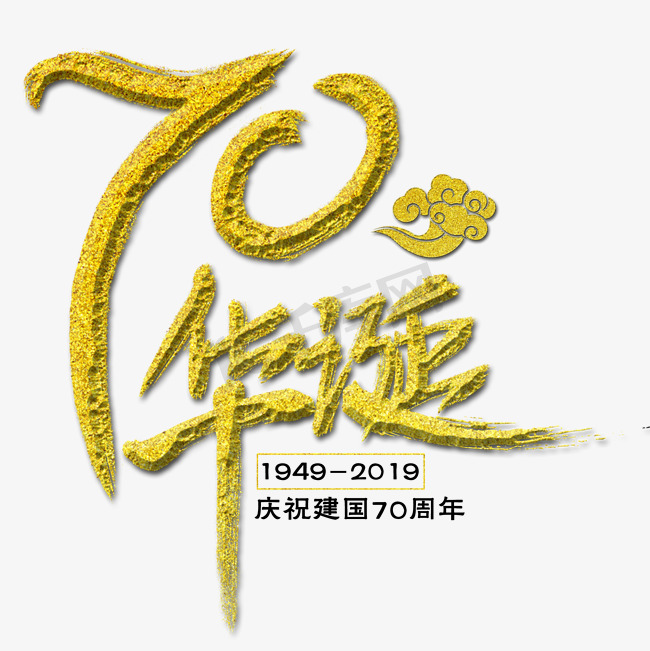 70周年华诞艺术字图片