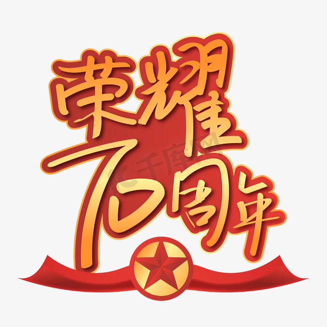 荣耀70周年庆祝新中国成立70周年金色红色记忆创意手写艺术字图片