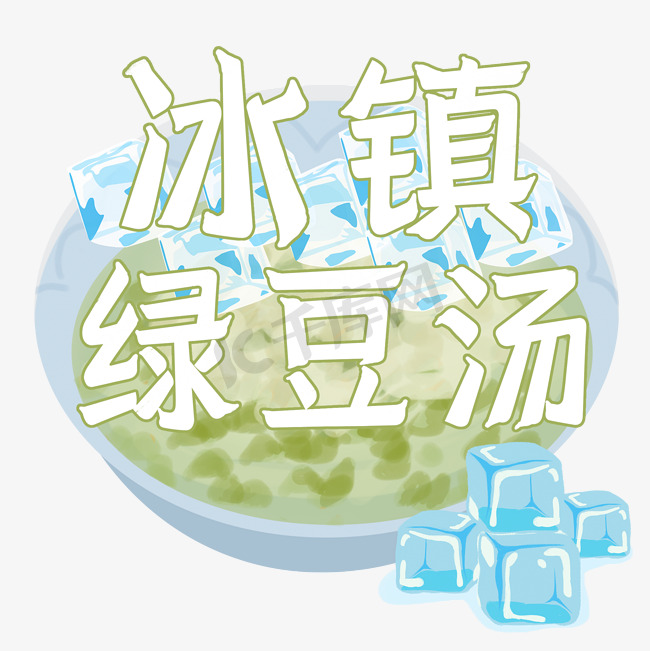 夏日饮品系列之冰镇绿豆汤图片