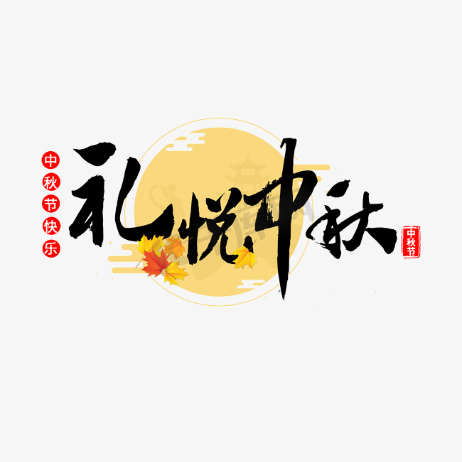 礼悦中秋传统节日图片