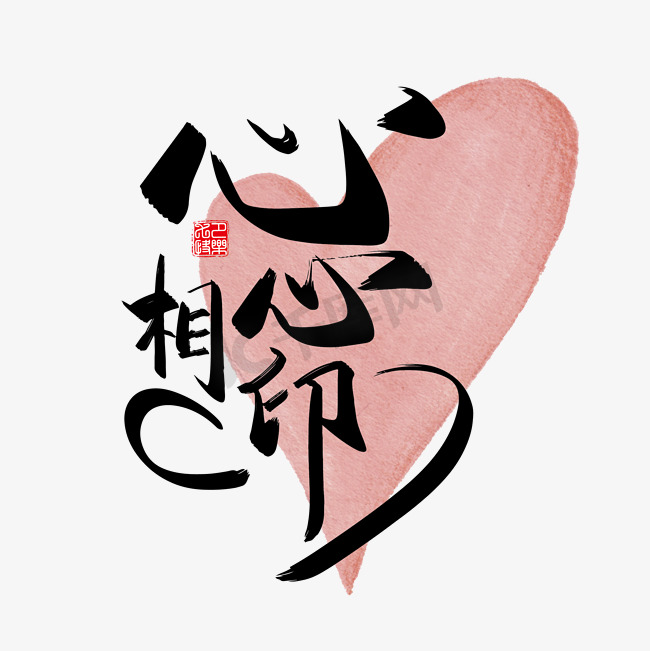 手写中国风矢量心心相印字体设计素材图片
