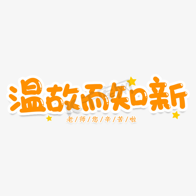 温故而知新创意艺术字图片