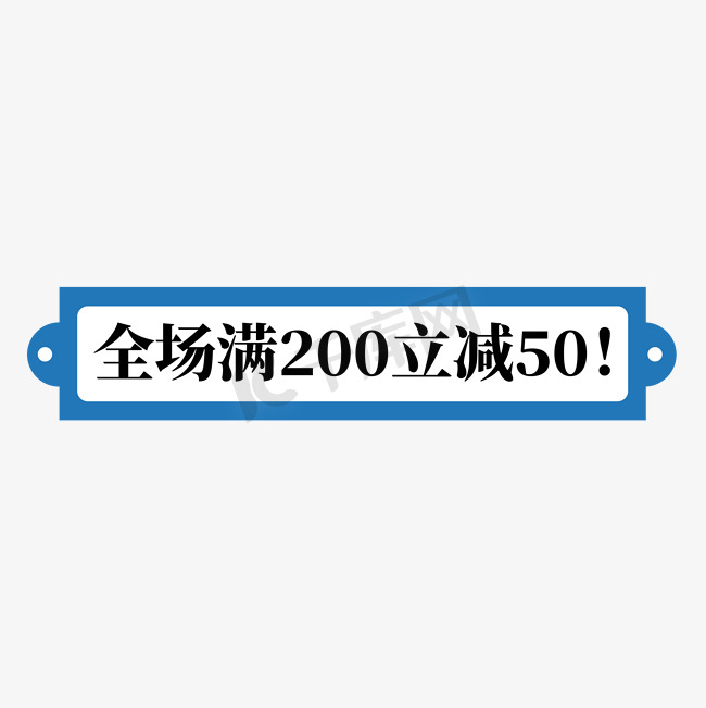 电商蓝色标签全场满200立减50图片