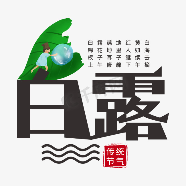 白露中国传统节气创意艺术字图片