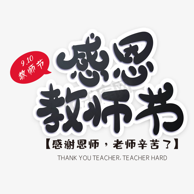 教师节黑色创意字体图片