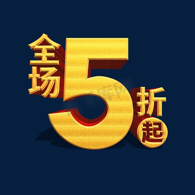 全场5折起金色立体艺术字图片