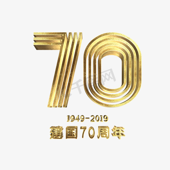 新中国成立70周年字体设计图片