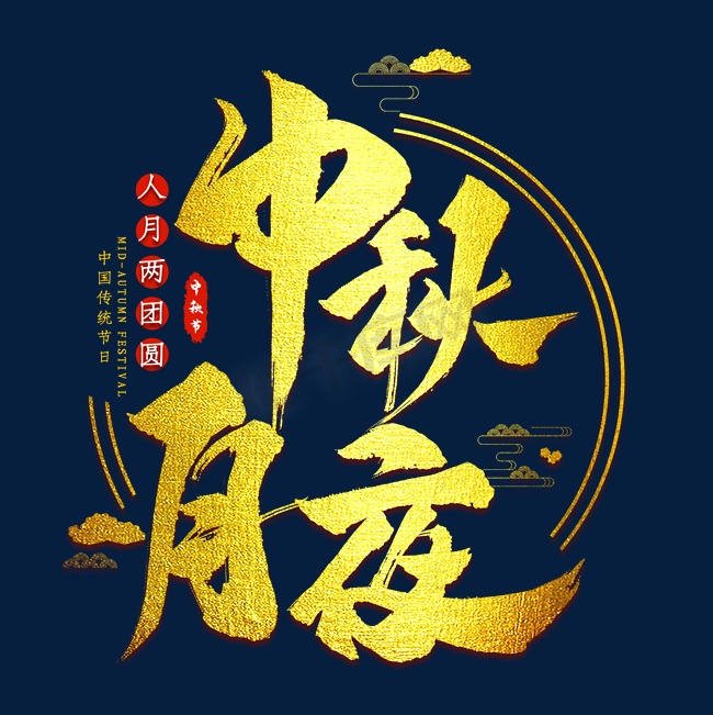 中秋月夜金色艺术字图片