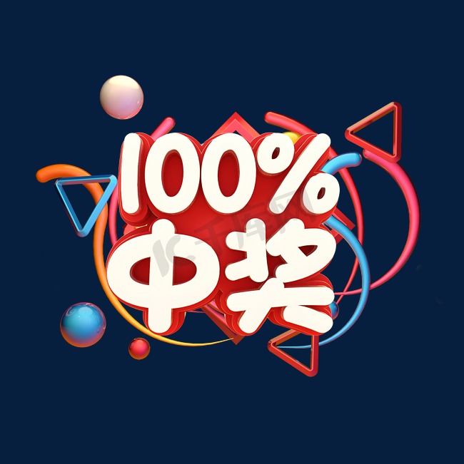 100%中奖商业字体图片