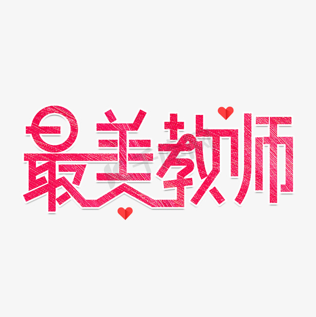 教师节素材最美教师海报字体元素艺术字图片