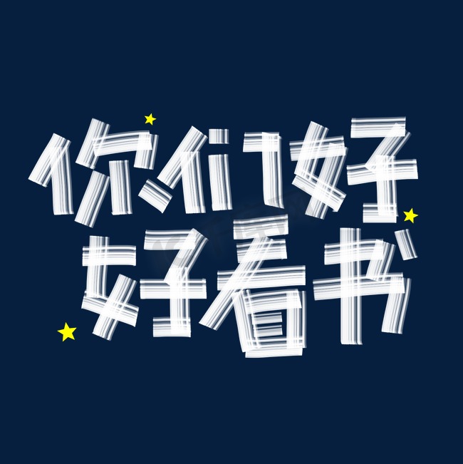 你们好好看书创意艺术字图片