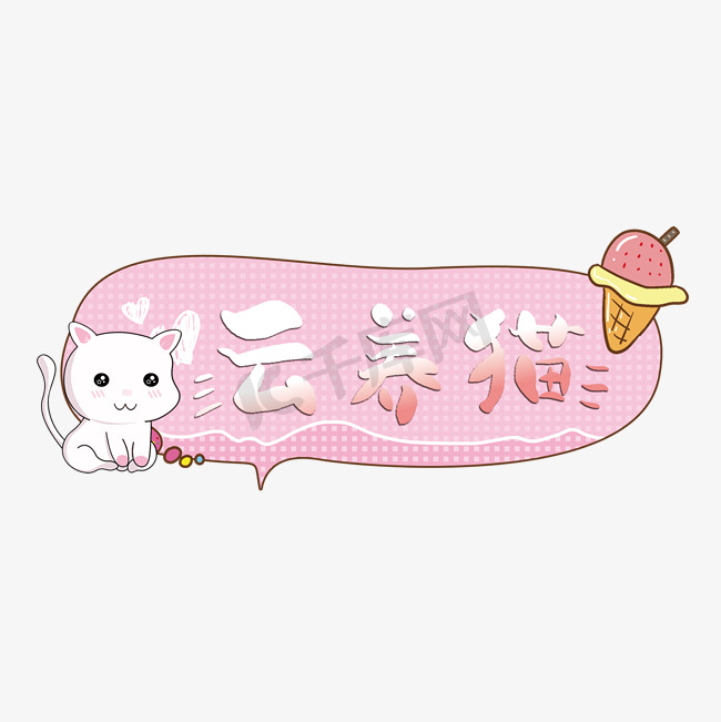 云养猫粉色卡通网络语图片