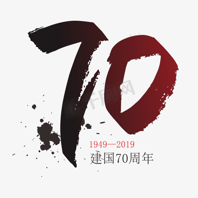 新中国成立70周年毛笔数字图片