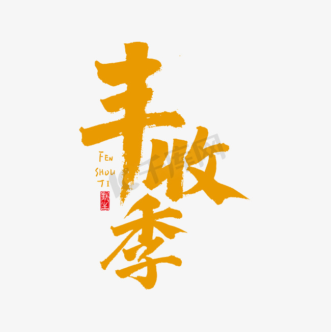 丰收季原创书法艺术字图片