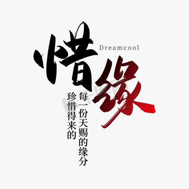手写中国风惜缘艺术字设计素材图片