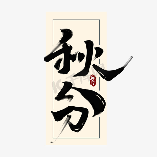 秋分中国风书法作品手绘24节气之秋分艺术字元素图片