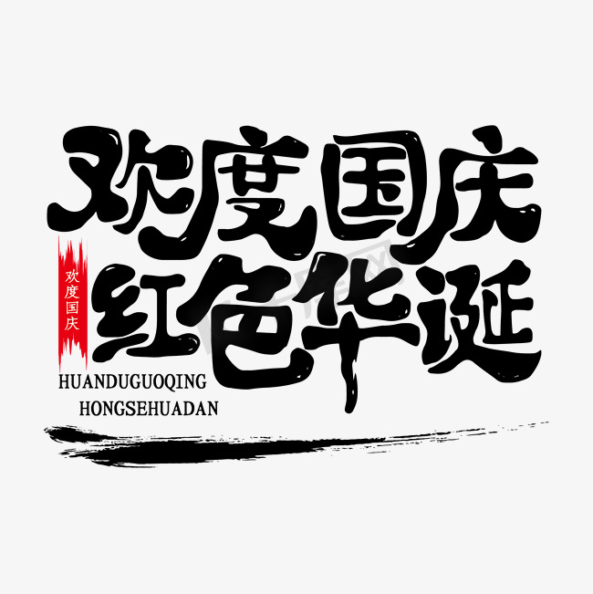 国家庆典欢度国庆红色华诞艺术字体图片