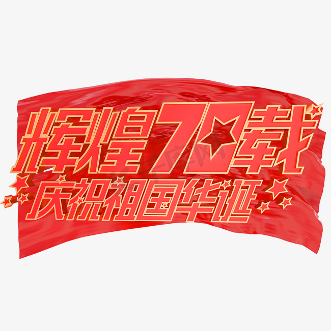 辉煌70载庆祝祖国华诞艺术字体新中国成立70周年图片
