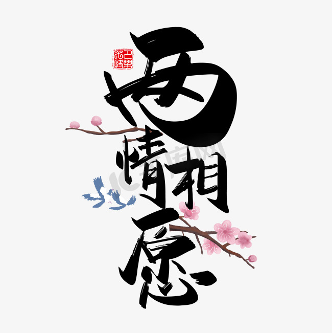 手写中国风矢量两情相愿字体设计素材图片