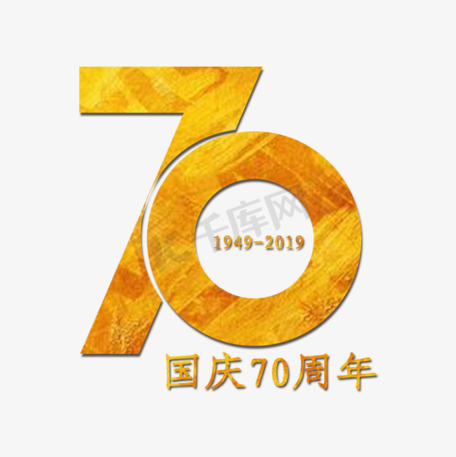 国庆70周年 金色艺术字图片