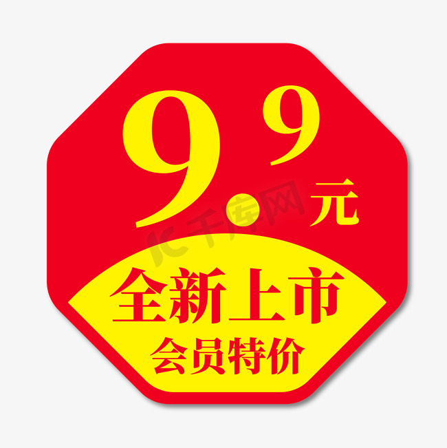 9块9特卖全新上市会员特价图片