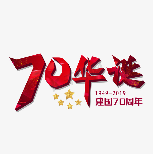 70华诞创意红色字体图片