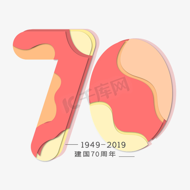 70周年 节日 建国 卡通 折纸 小清新 矢量 艺术字图片