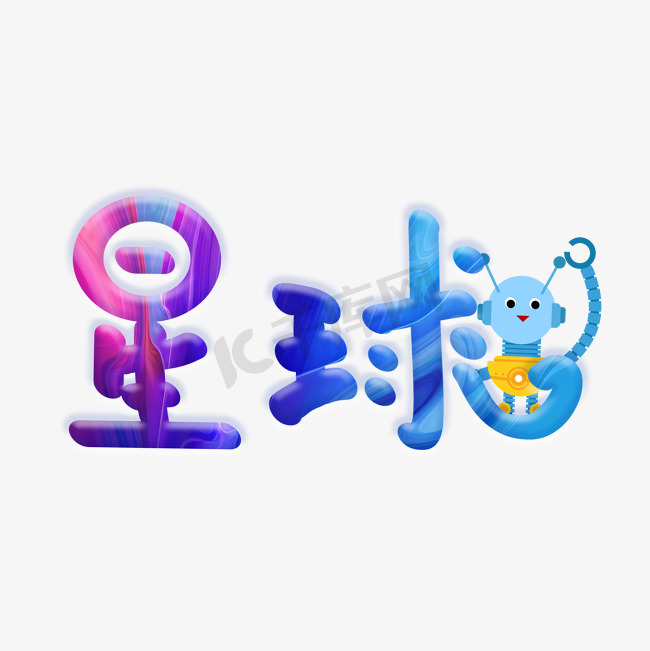 星球创意卡通字图片