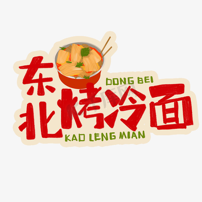 中华美食东北烤冷面卡通手绘字体图片