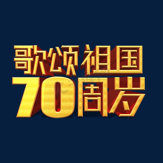 歌颂祖国70周岁金色立体艺术字图片