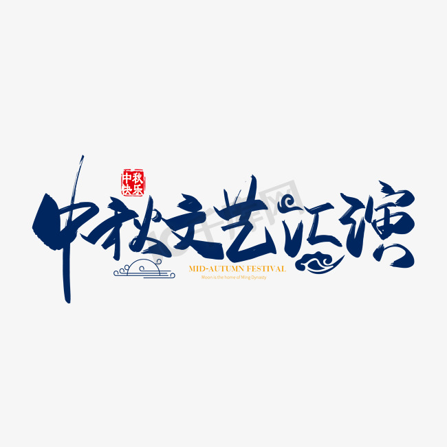 手写矢量中国风中秋文艺汇演字体设计素材图片