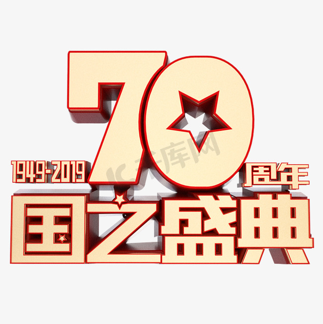 新中国成立70周年庆典艺术字体国之盛典图片