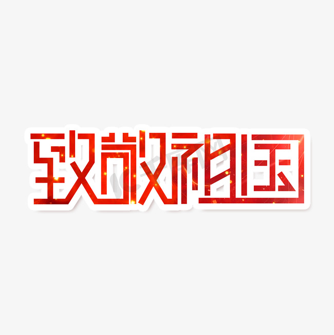 国庆节素材致敬祖国海报字体元素艺术字图片