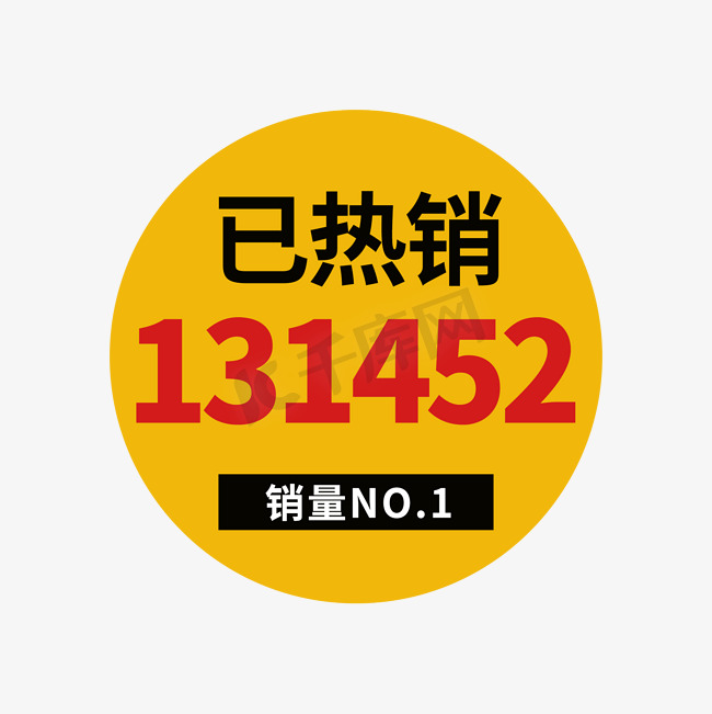 销量NO.1标签元素图片