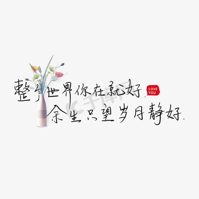 整个世界你在就好余生只望岁月静好图片