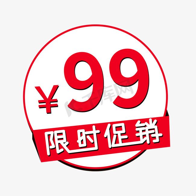 限时促销99标签图片