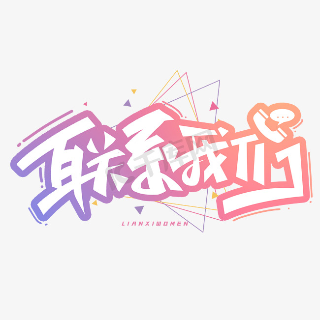 联系我们创意字体图片