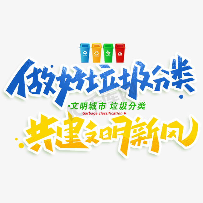 做好垃圾分类共建文明新风创意字体图片