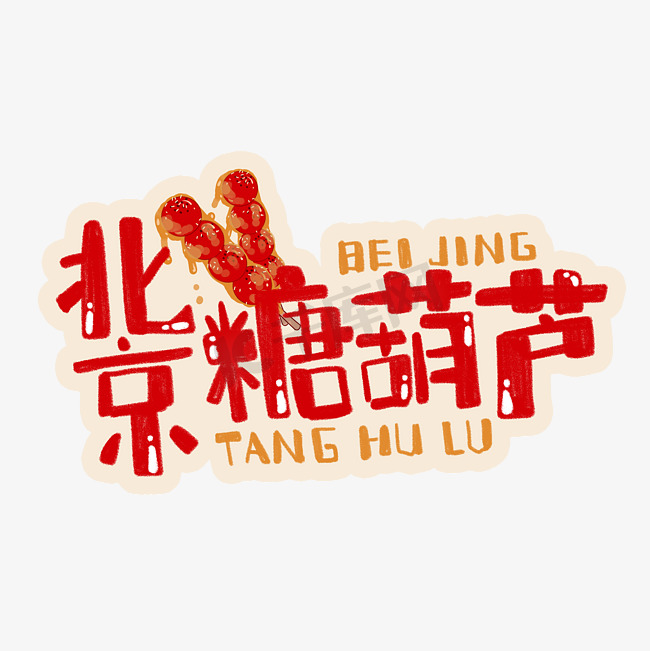 中华美食北京糖葫芦卡通手绘字体图片