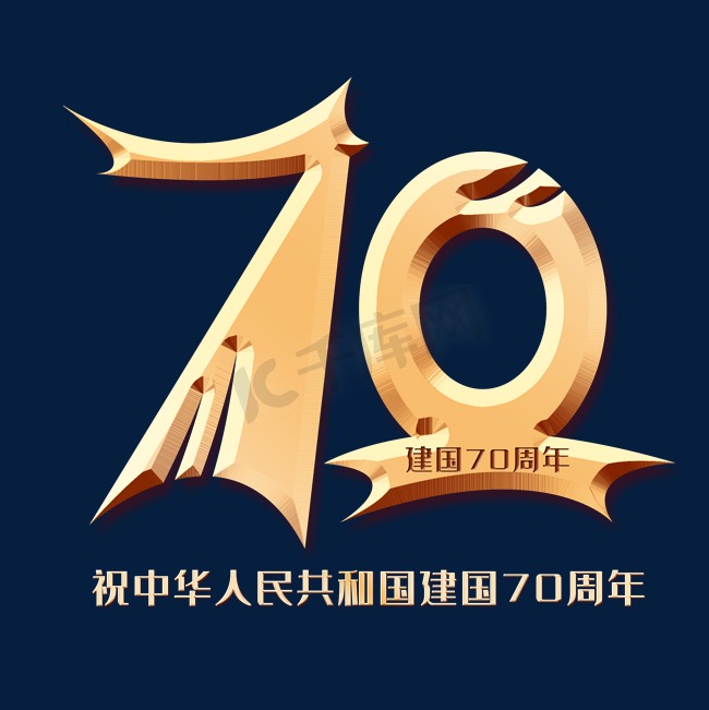 新中国成立70周年创意字体图片
