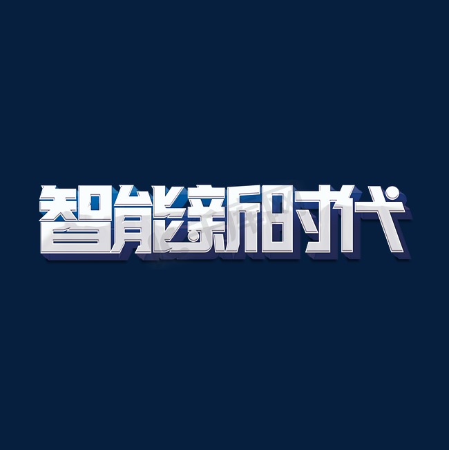 智能新时代标题字图片