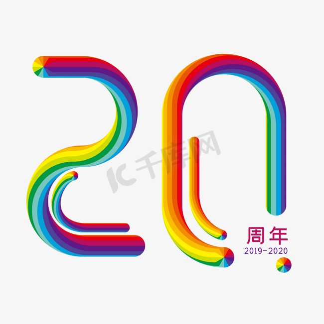 立体彩虹字20周年图片