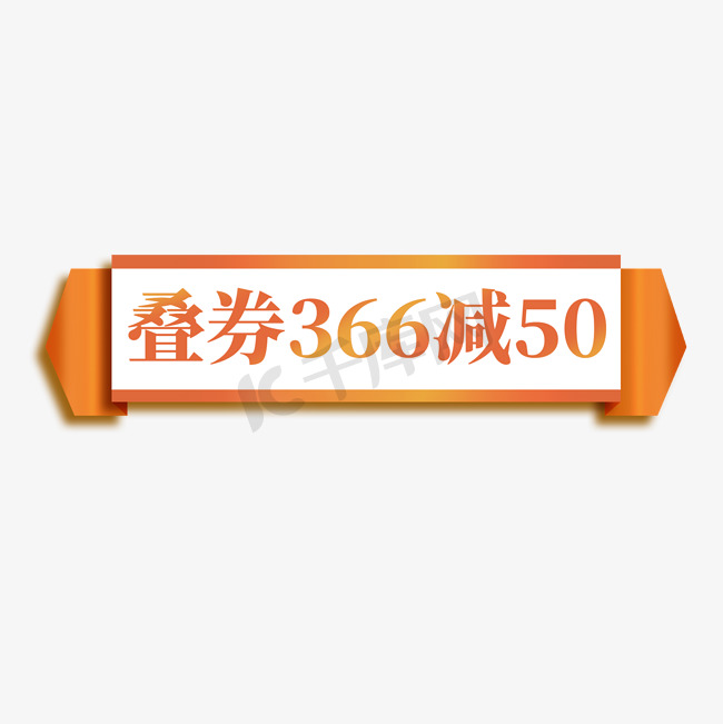 电商橙色横幅标签叠券366减50图片