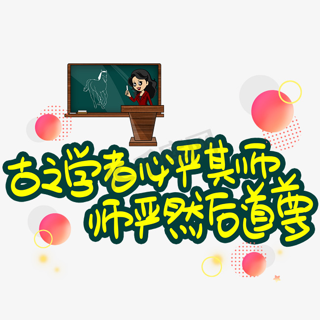 古之学者必严其师师严然后道尊图片