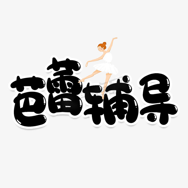 芭蕾辅导创意艺术字图片