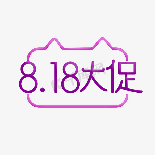 818暑促818天猫大促电商促销图片