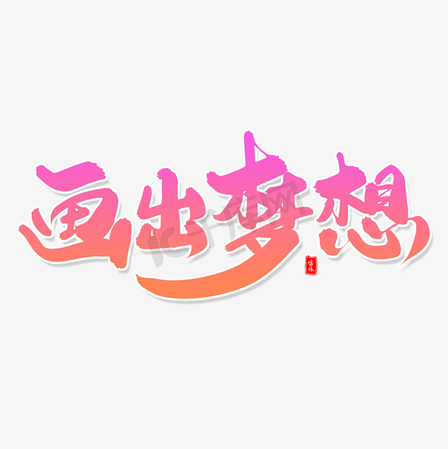 画出梦想毛笔字体图片